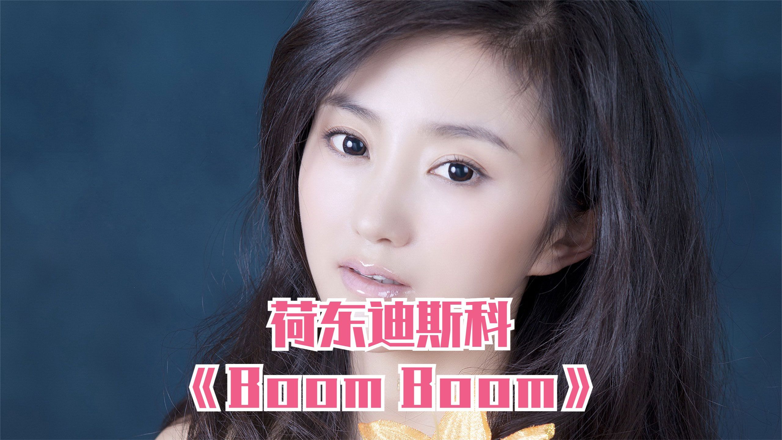 [图]荷东迪斯科《Boom Boom》，旋律相当带劲，不可错过的金曲