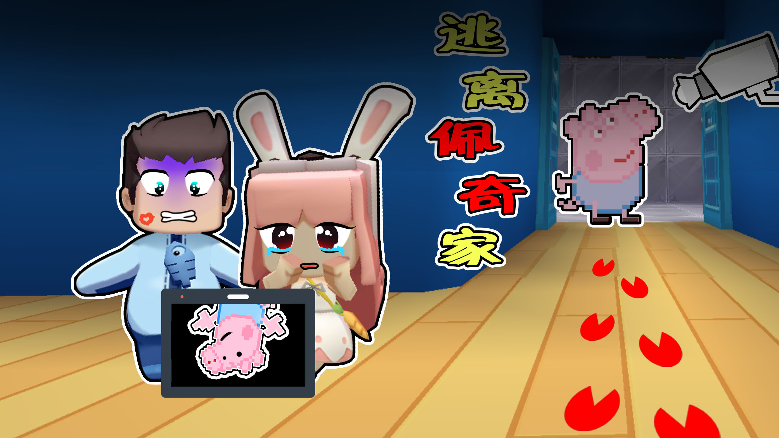 迷你世界:木鱼小铃铛逃离野猪佩奇的家,快躲好别被发现了!