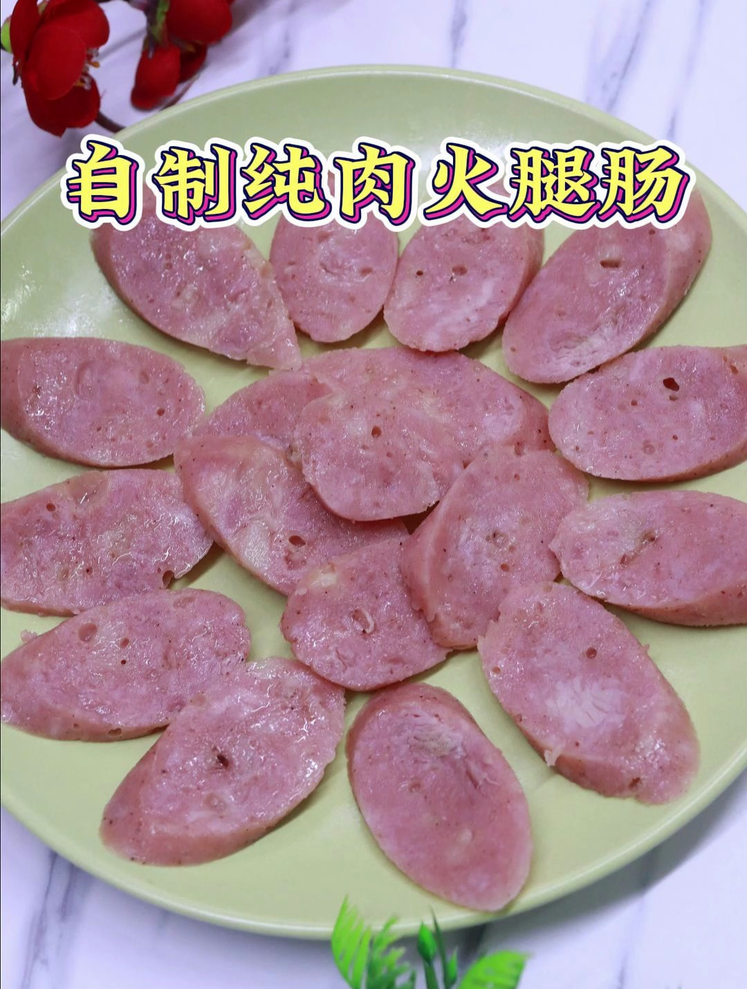 自制大肉块火腿方法图片