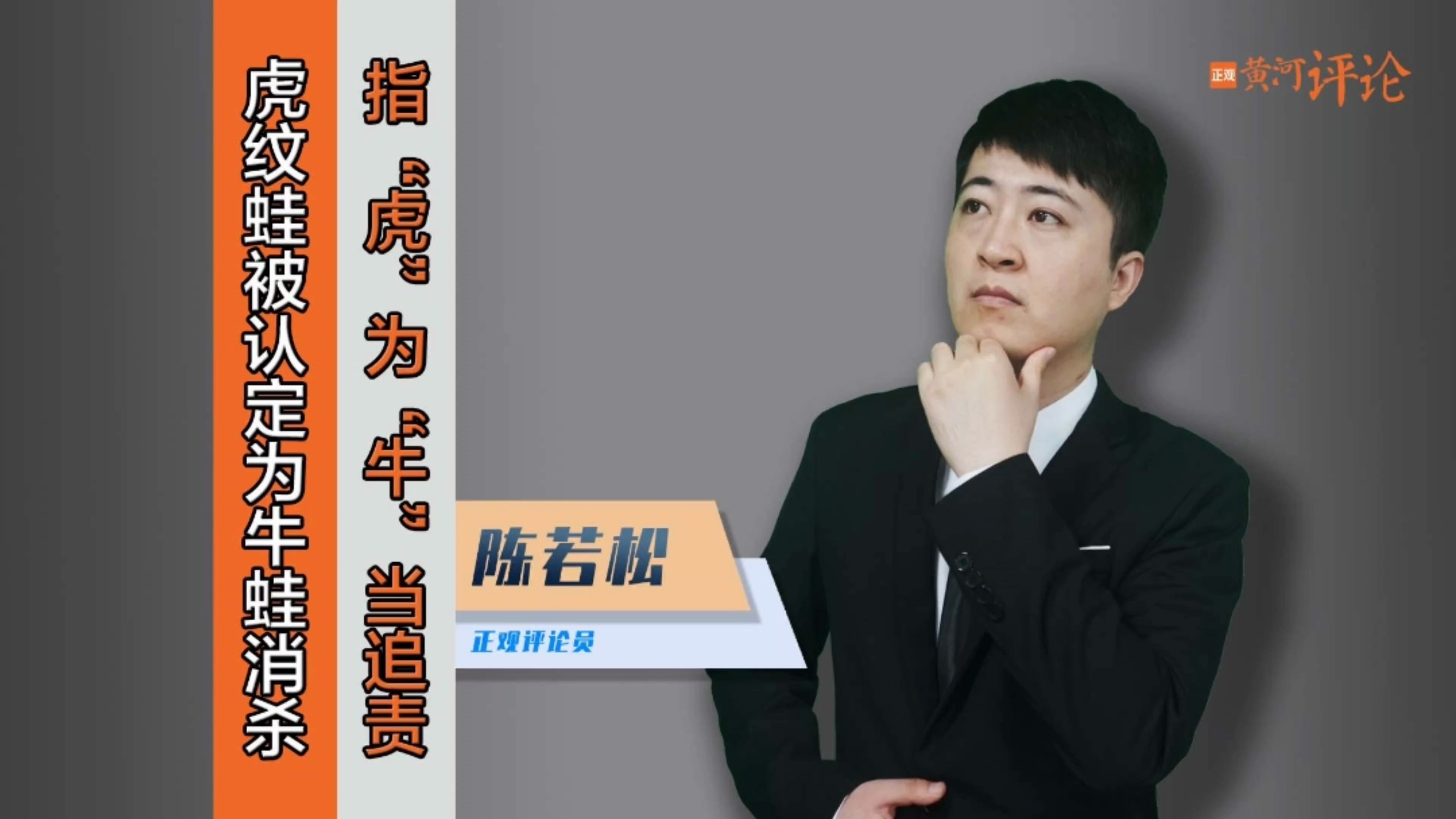 几十万尾虎纹蛙被认定为牛蛙消杀,岂非指“虎”为“牛”