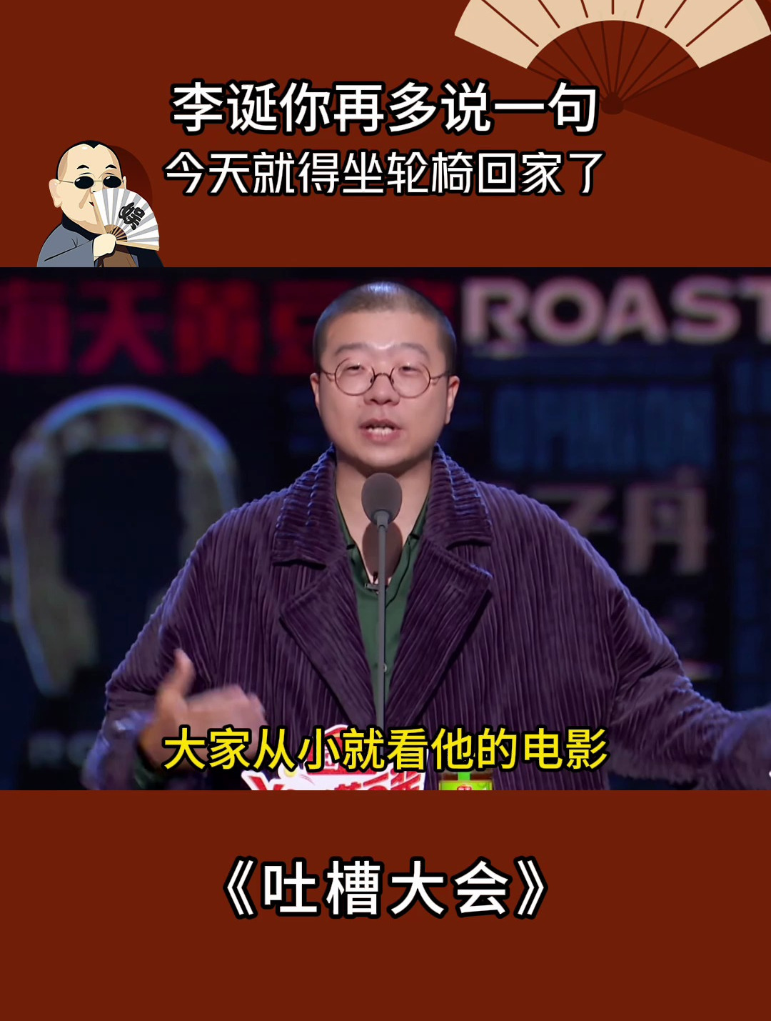 吐槽大会:李诞你再多说一句,吐槽大会就变武林大会了-度小视