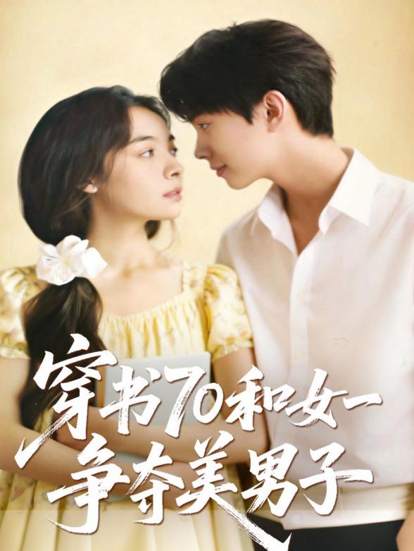 穿书70和女一争夺美男子