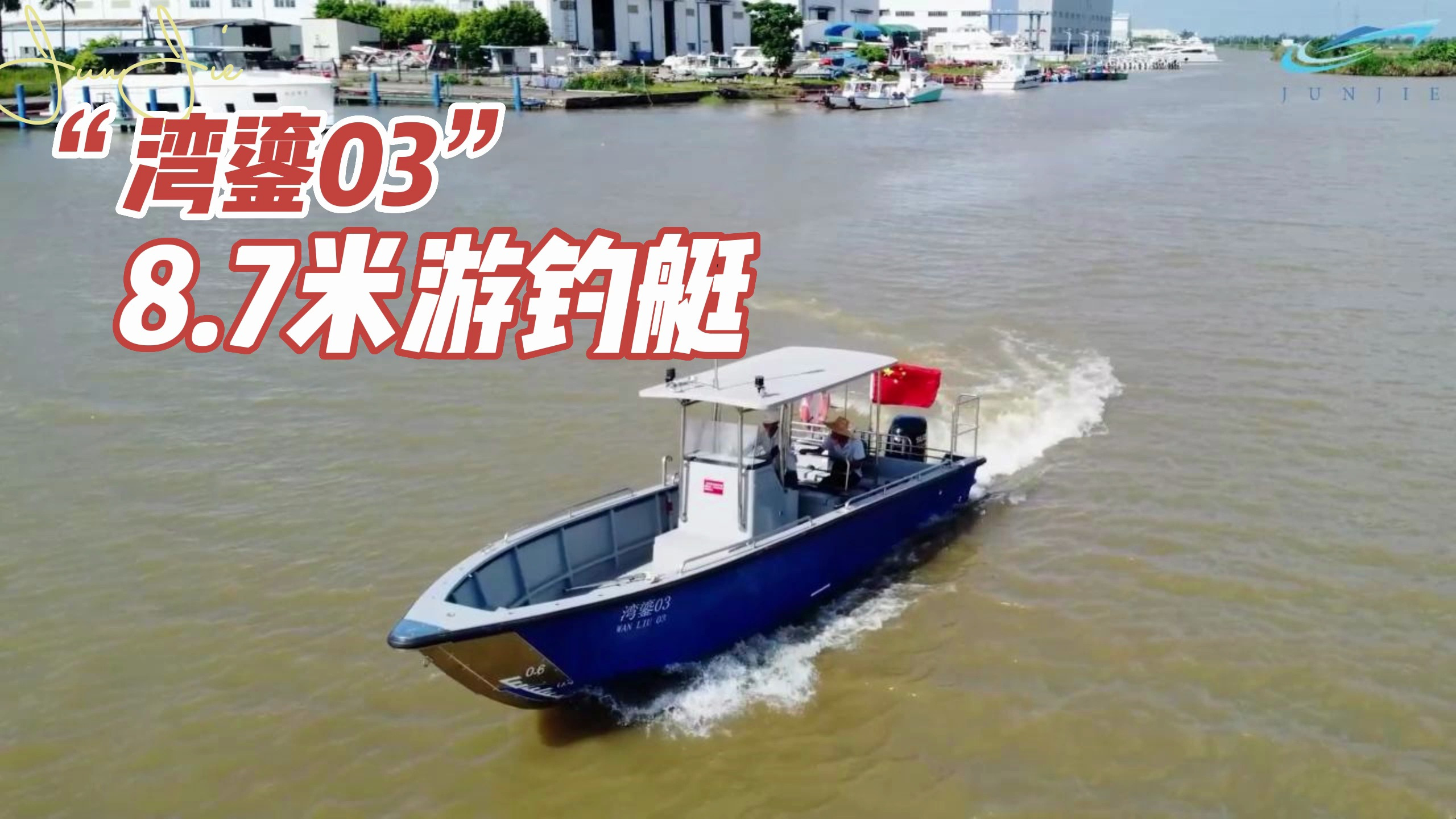 珠海俊捷船艇_湾鎏03_8.7米钓鱼船,追风逐日,破浪远航!