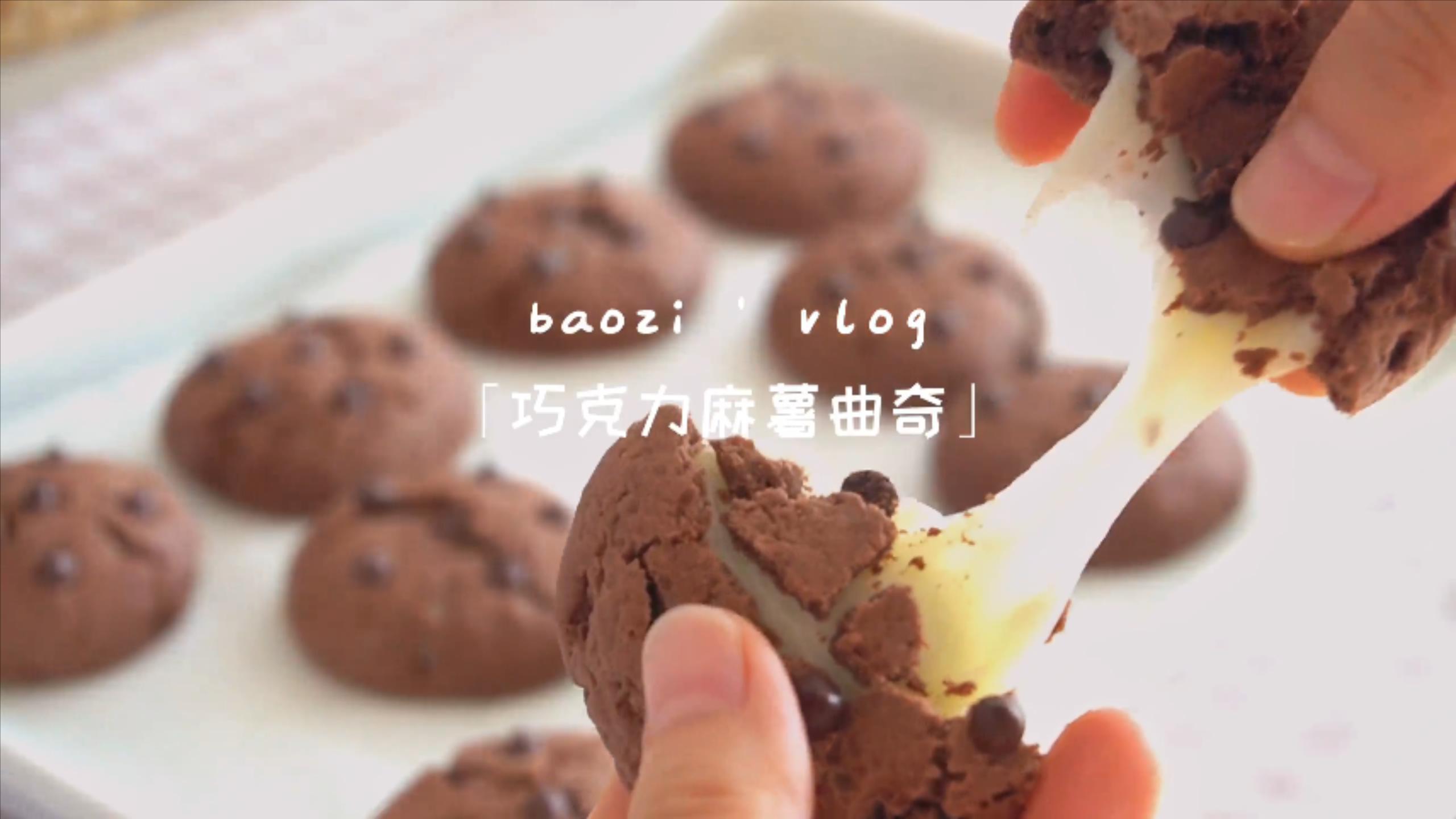 外酥里糯的巧克力麻薯曲奇|这也太简单了吧