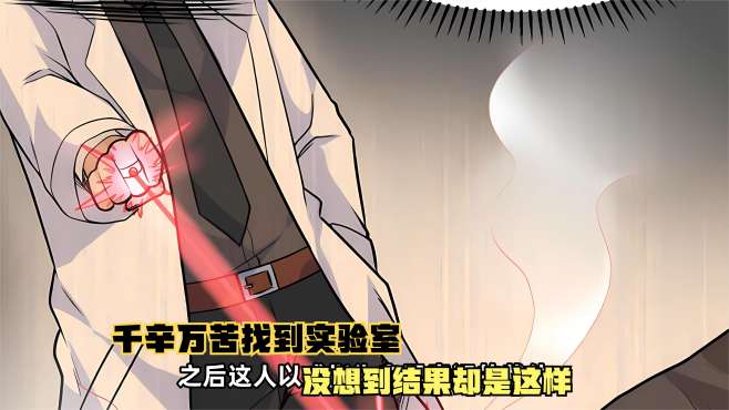 [图]漫画《荒岛霸主》55：千辛万苦找到实验室，可结果却是这样