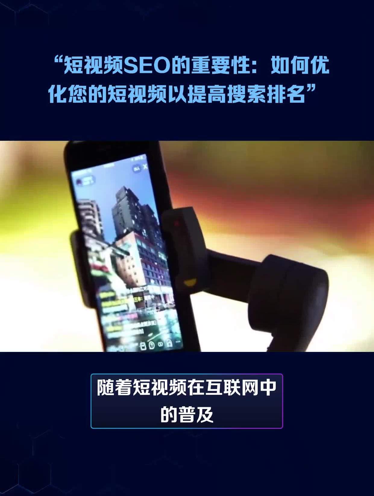短视频seo搜索优化=短视频seo搜索优化方案