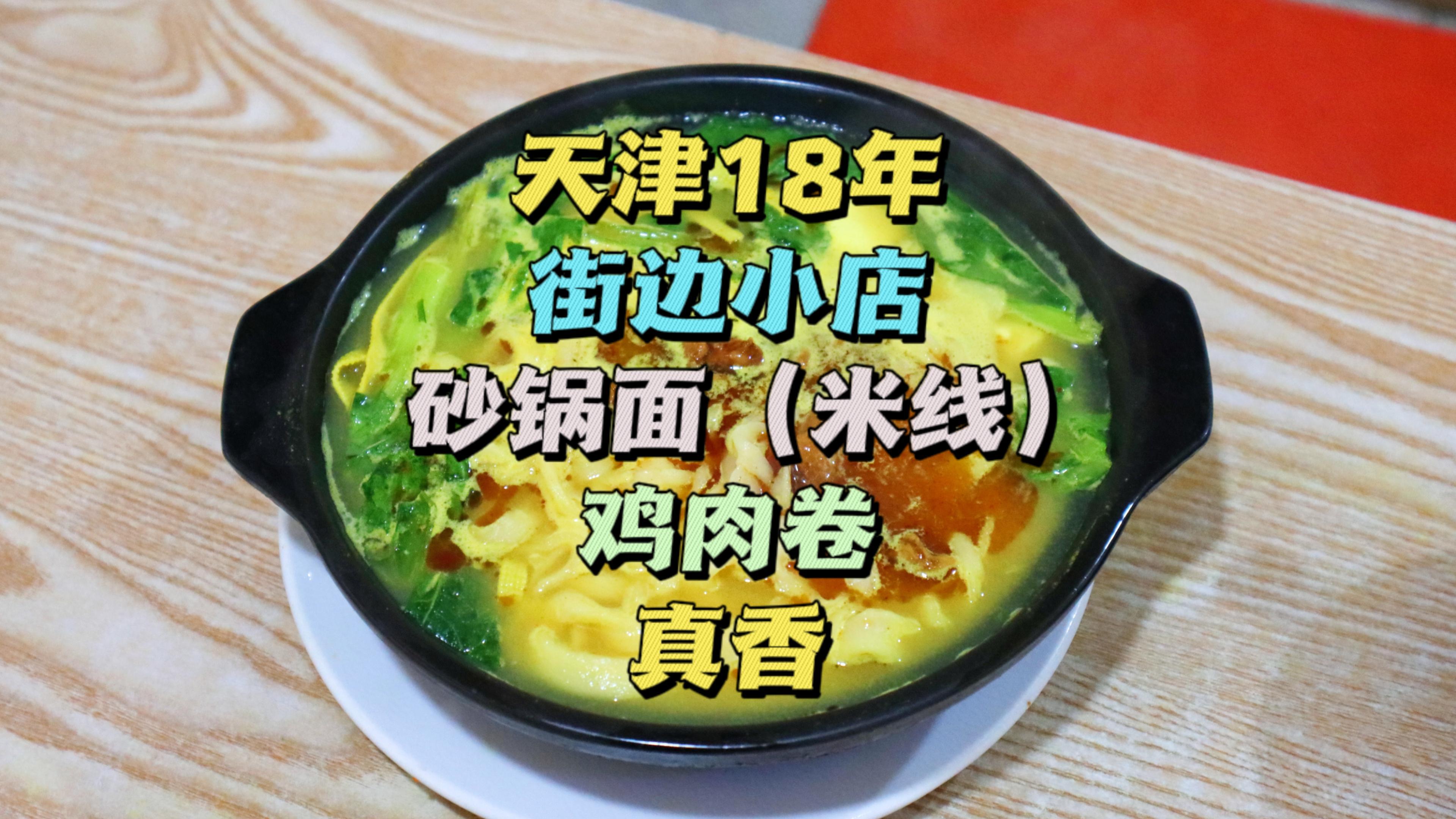 天津18年小店,牛骨鸡架熬汤,砂锅面(米线),真香!回头客多!
