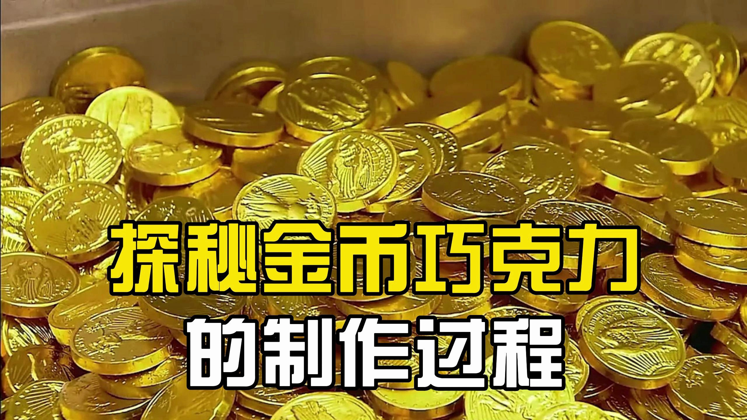 探秘金币巧克力的制作过程,小时候零花钱全用来买它了