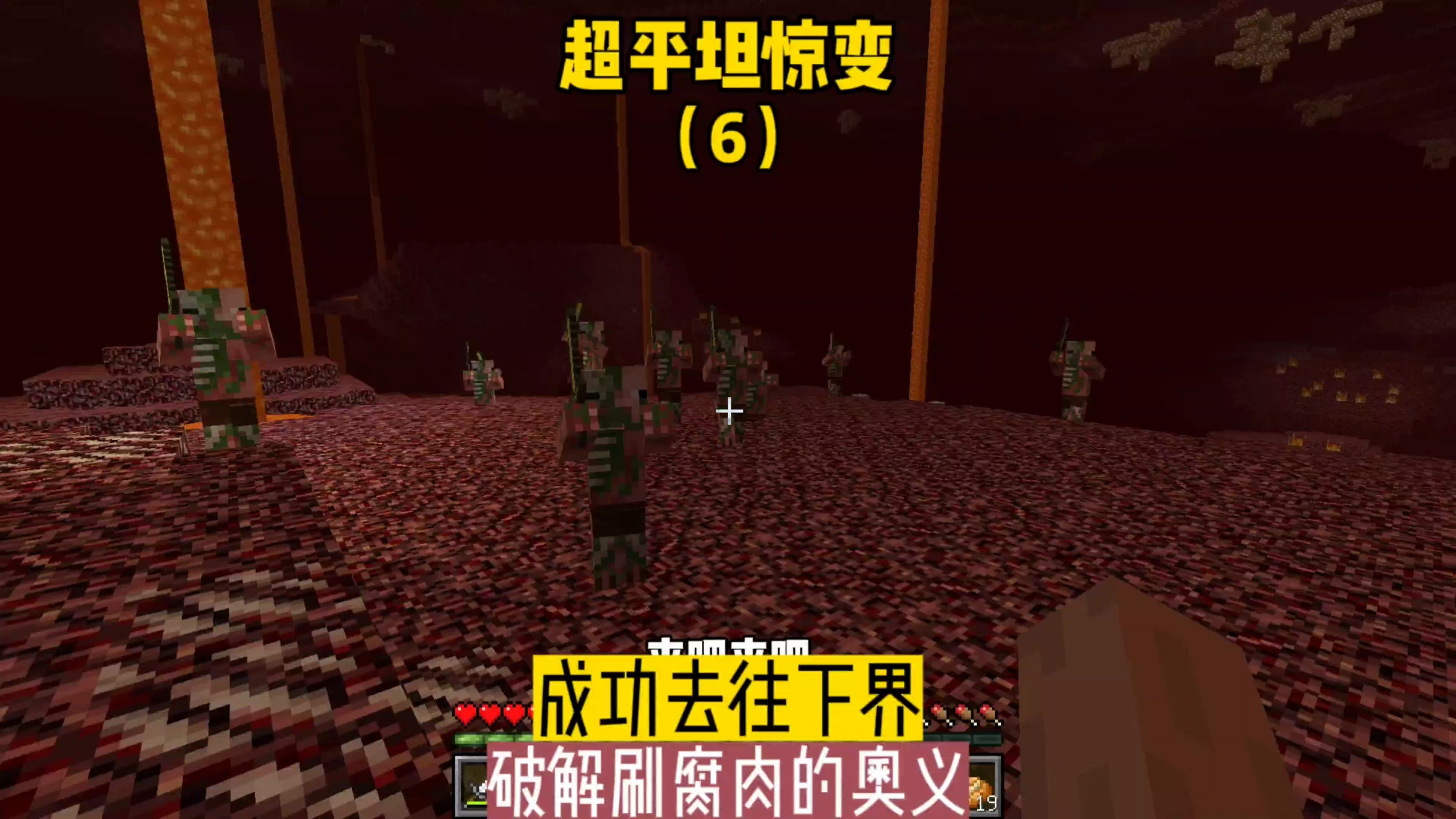 超平坦惊变（6）：成功去往下界，破解刷腐肉的奥义