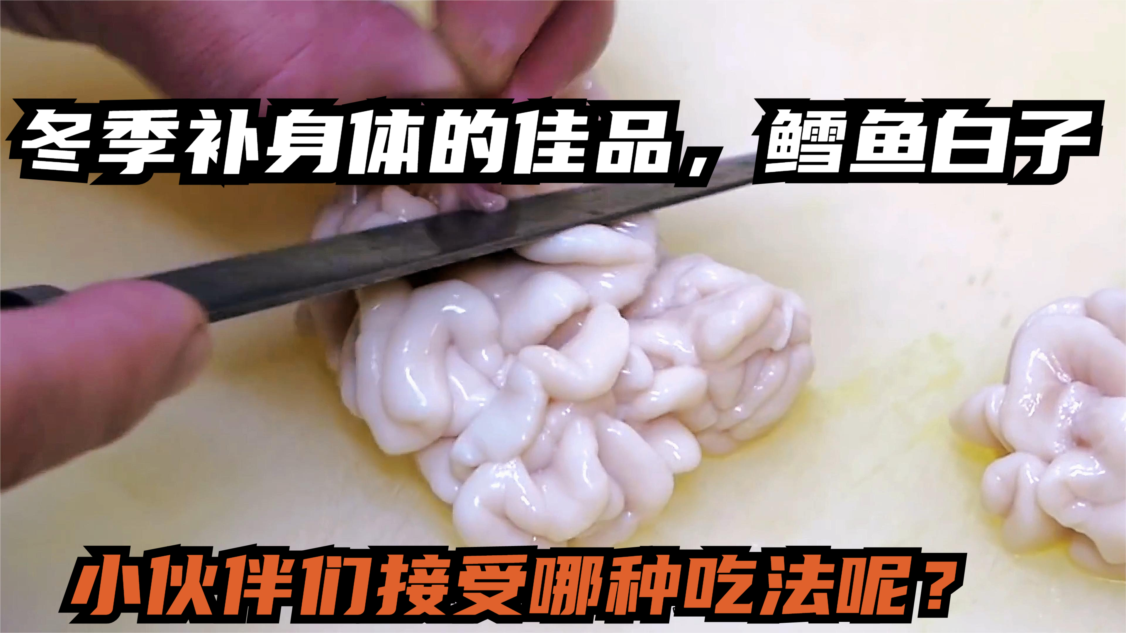 冬季补身体的佳品,鳕鱼白子,小伙伴们接受哪种吃法呢?