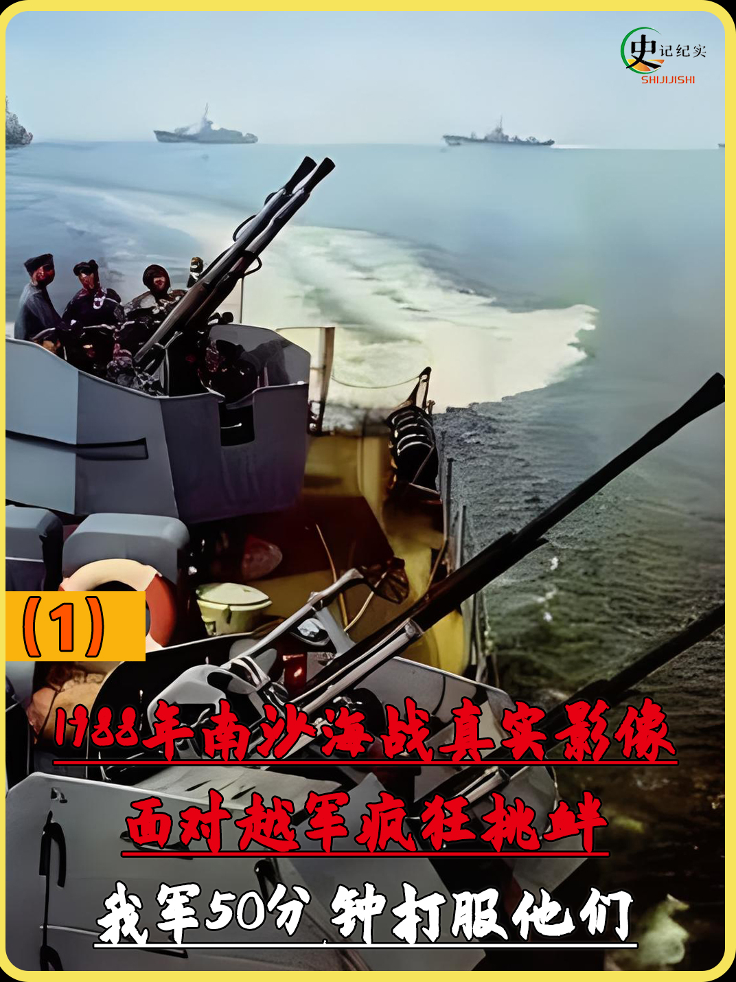 1988年南沙海战真实影像,面对越军疯狂挑衅,我军50分钟打服他们
