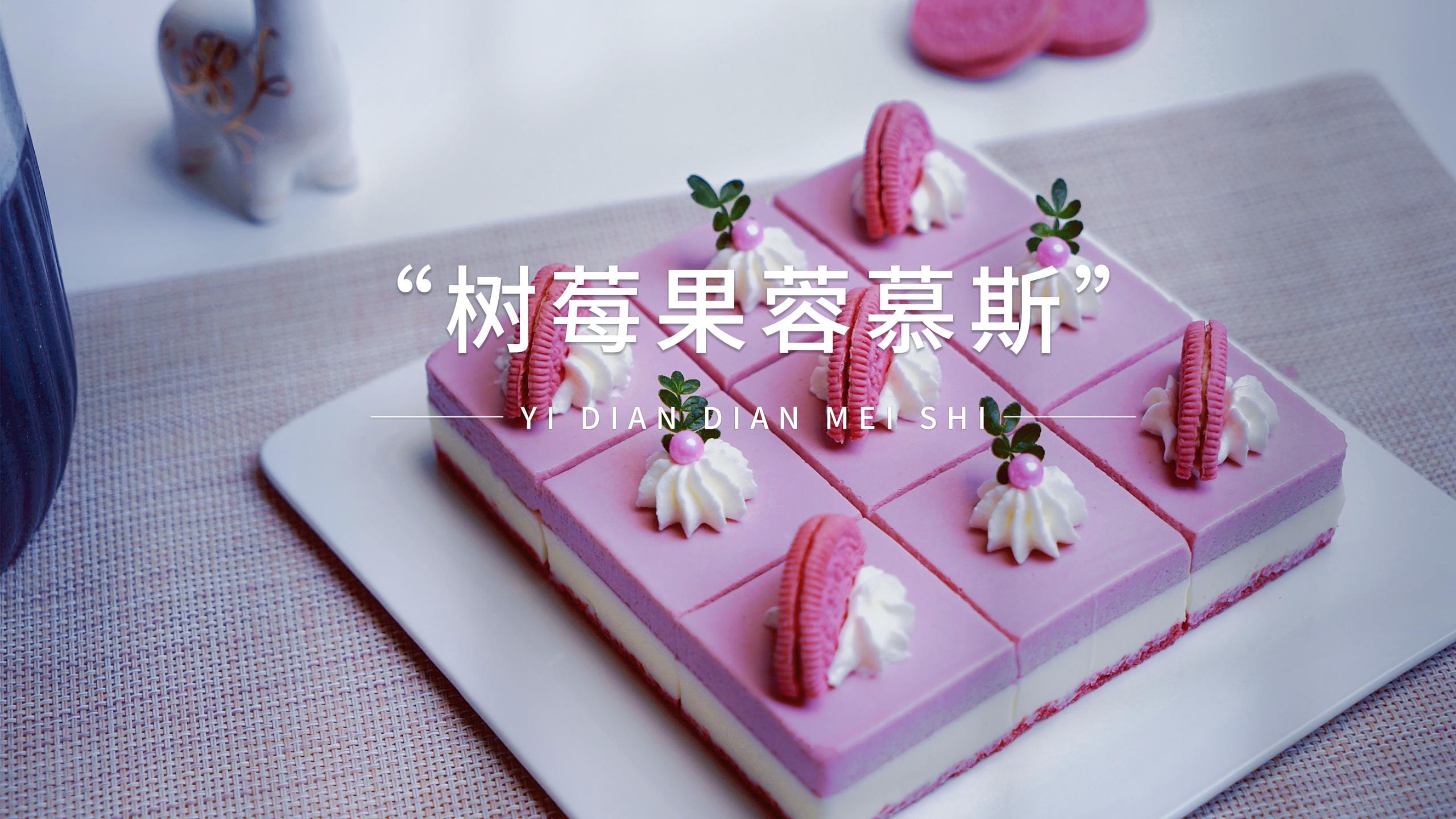 打开夏天的最美甜点,教你制作树莓芝士慕斯蛋糕,无需烤箱超简单
