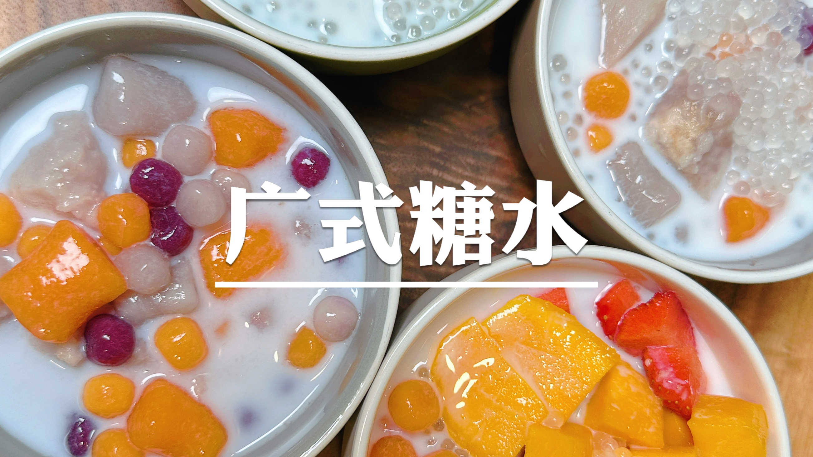 不得不说，广东的糖水让人欲罢不能，分享三款经典又美味的糖水