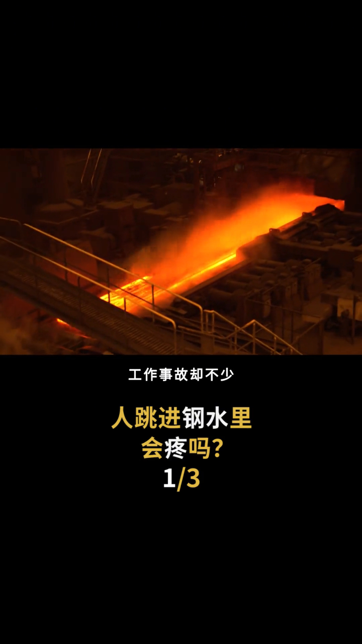 假如人掉进钢水里,会怎么样?是先觉得疼还是没感觉就化了?