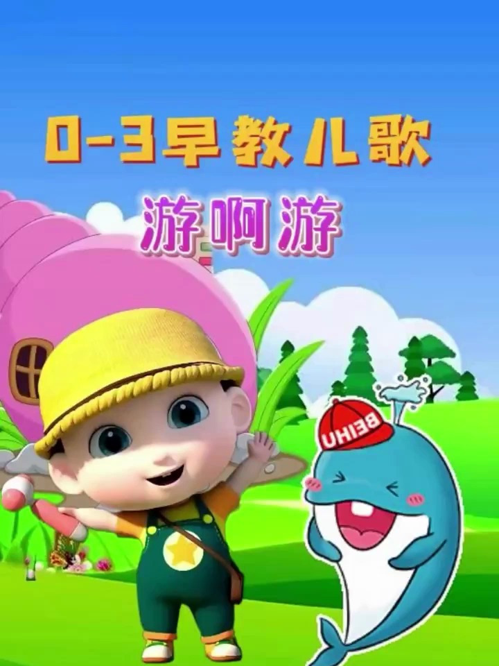 早教儿歌:《游啊游》,不停地游啊游啊游 跟着幸福的节奏