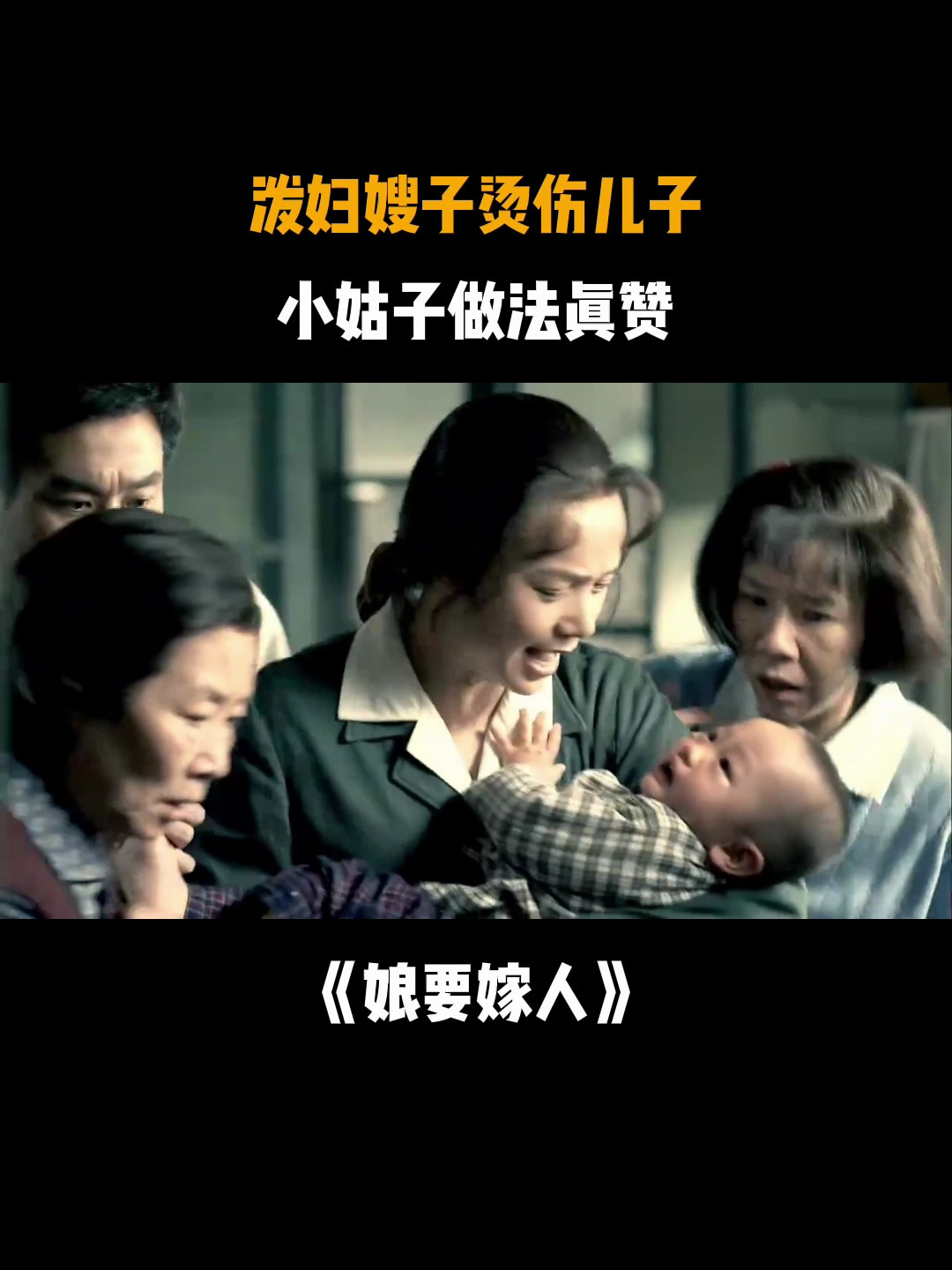 娘要嫁人:泼妇嫂子烫伤儿子,小姑子做法真赞-度小视