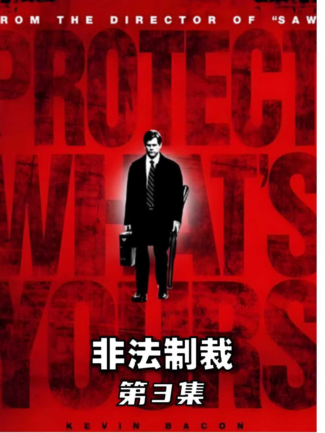 《非法制裁》第3集老实人父亲反击仇敌,妻儿被害怒火中烧