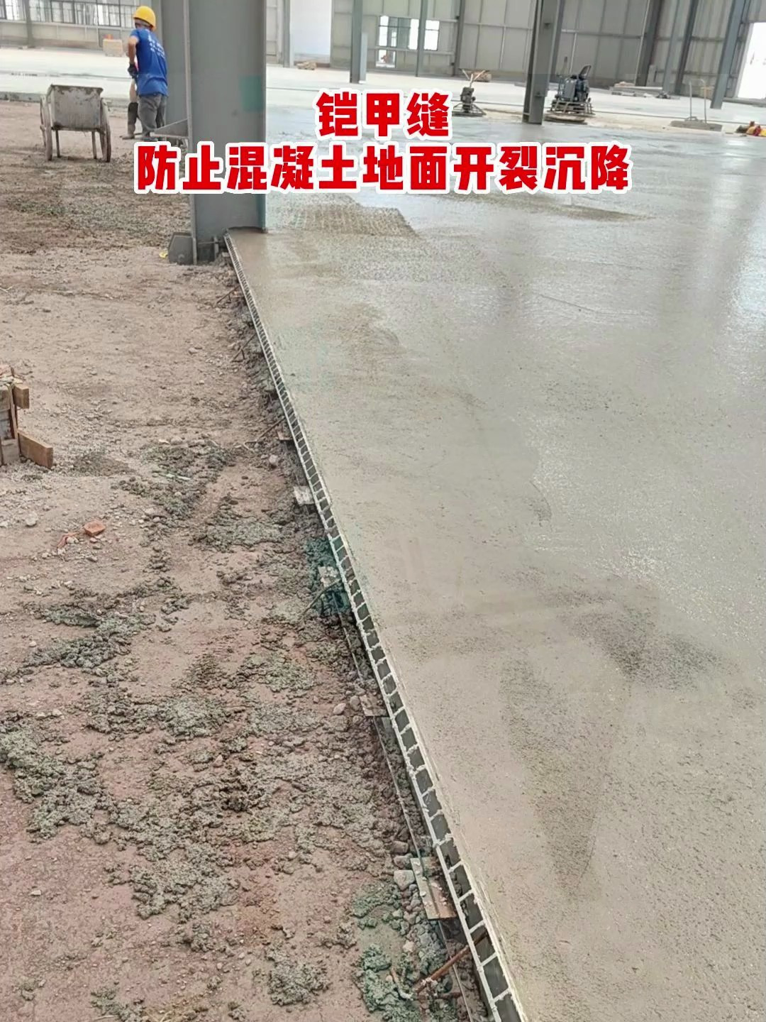 地坪铠装缝 混凝土伸缩缝 防止地坪开裂-度小视