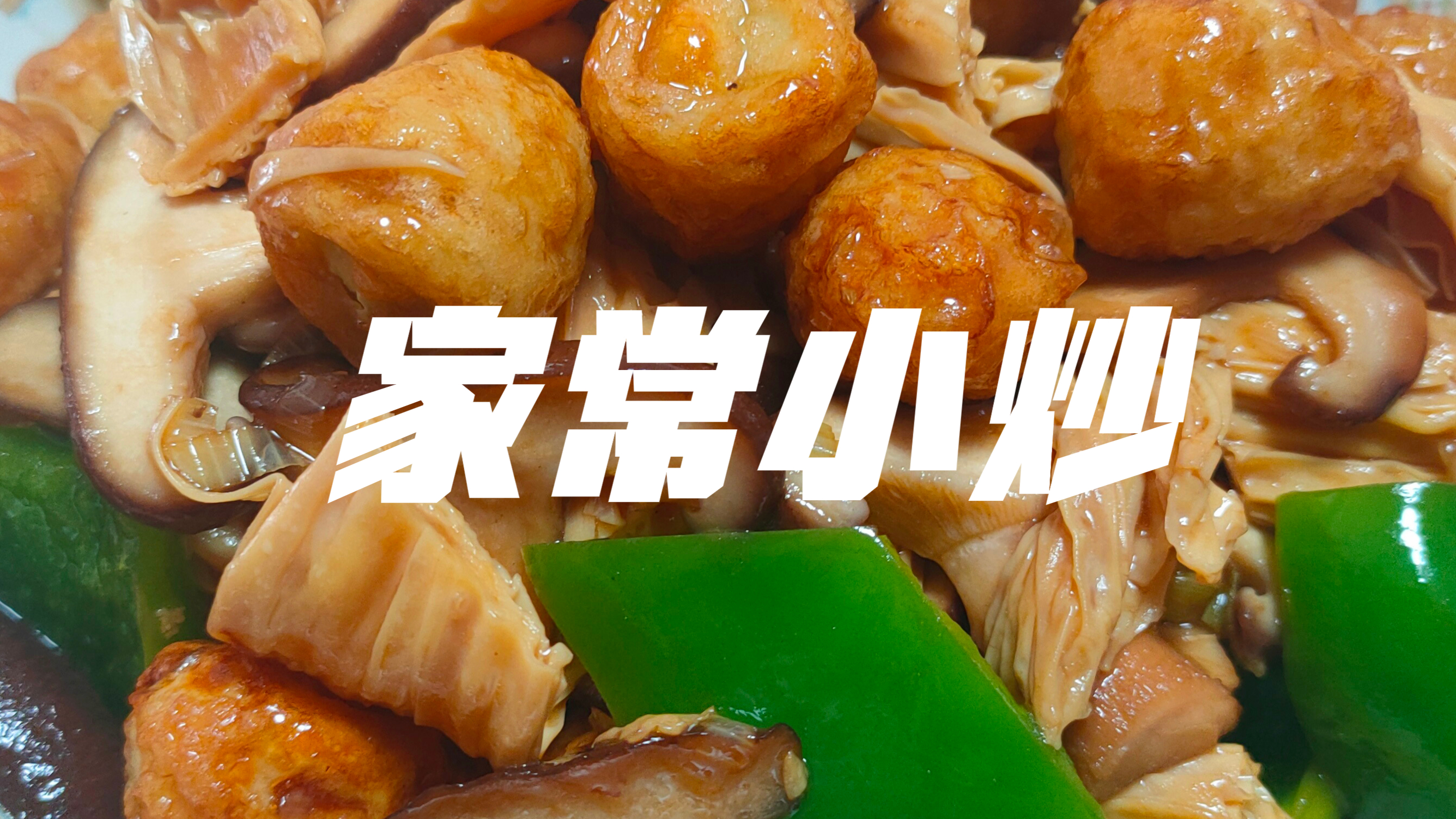 简而不繁的家常小炒,食材简单做法简单,就是味道不简单