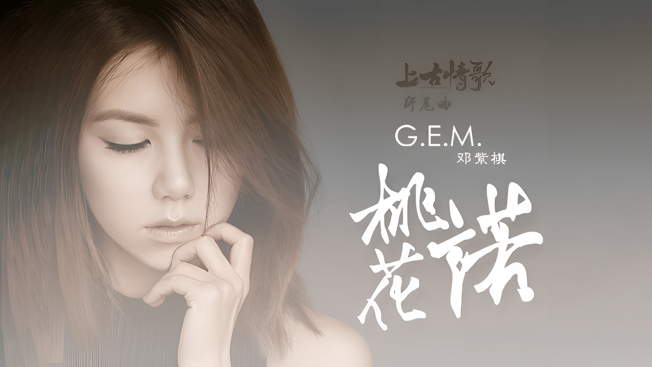 邓紫棋 G.E.M.《桃花诺》4K自然人文风光 无损音乐
