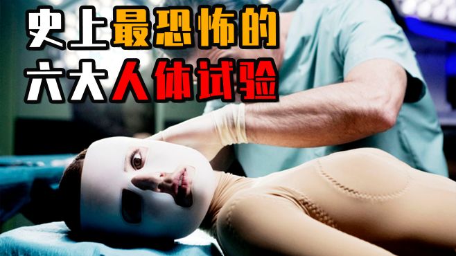 [图]恐怖的六大人体实验，心灵控制实验，凯洛格实验，都是怎么回事？