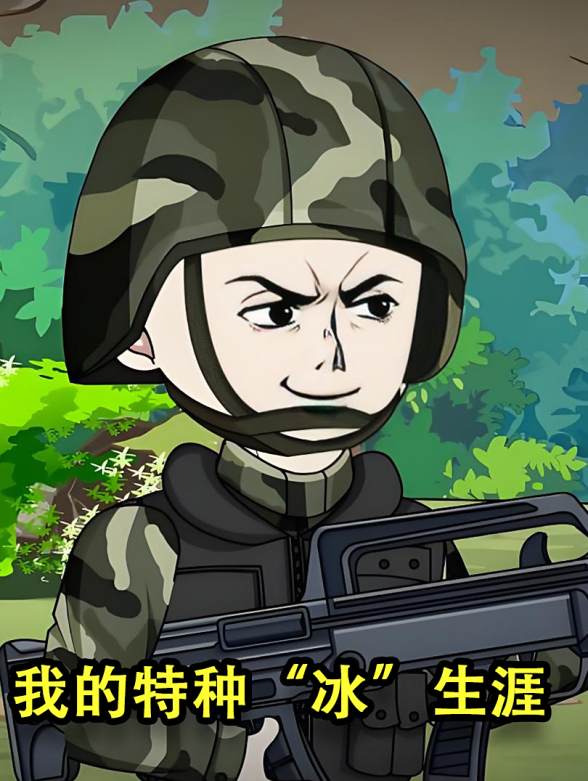 我的特种“冰”生涯封面图