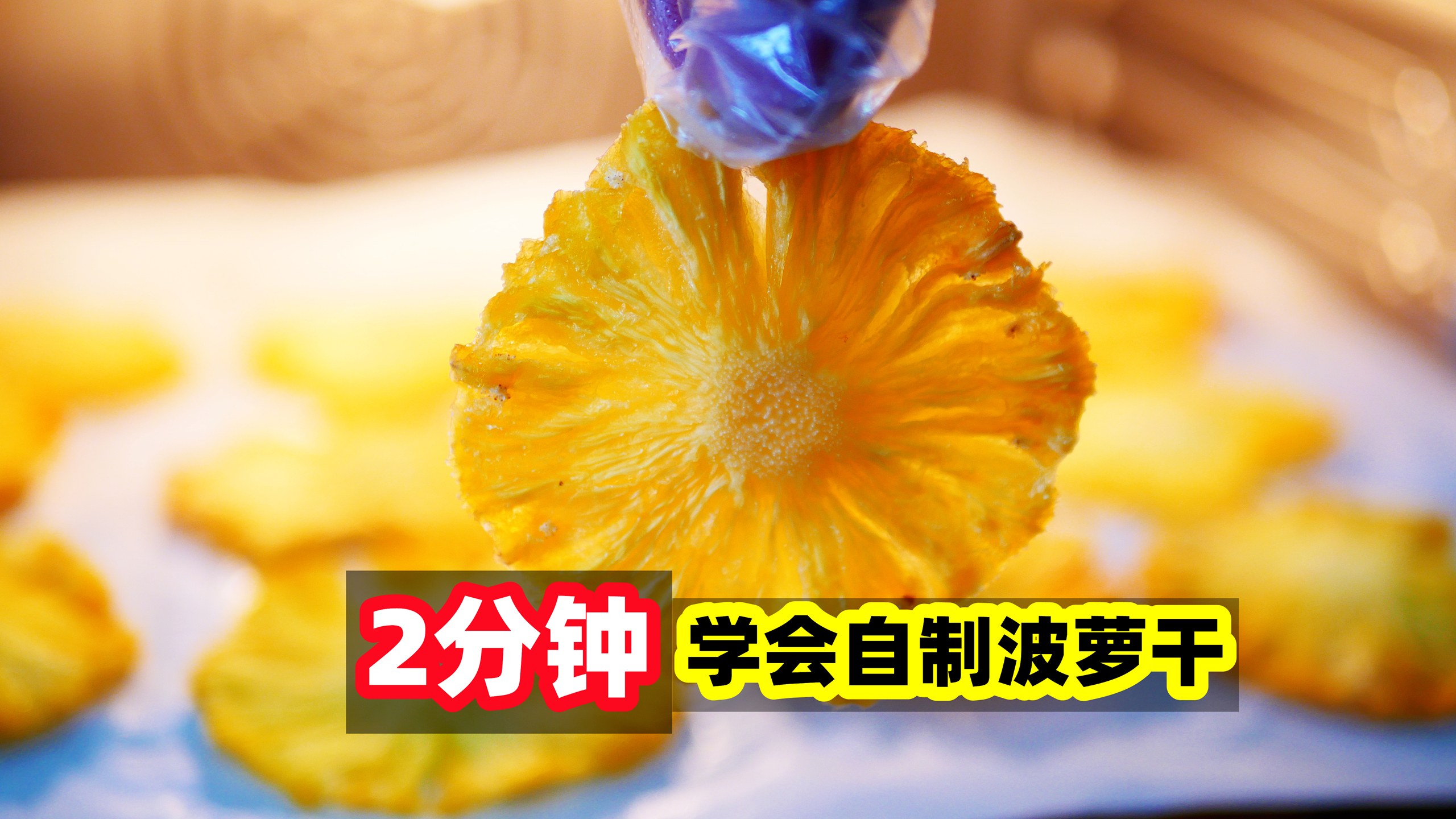 吃不完的菠萝和芒果,蒸一蒸再烤一烤,3小时秒变菠萝干,涨知识