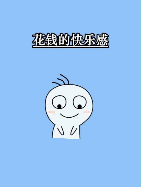 给别人花钱会比给自己花钱更快乐,你想拥有此快乐吗-度小视