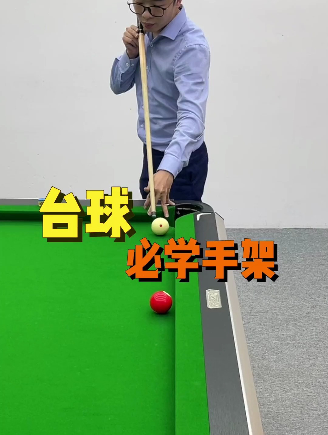 台球必学的几个手架快快收藏,要知道手架学得好,打球没烦恼!