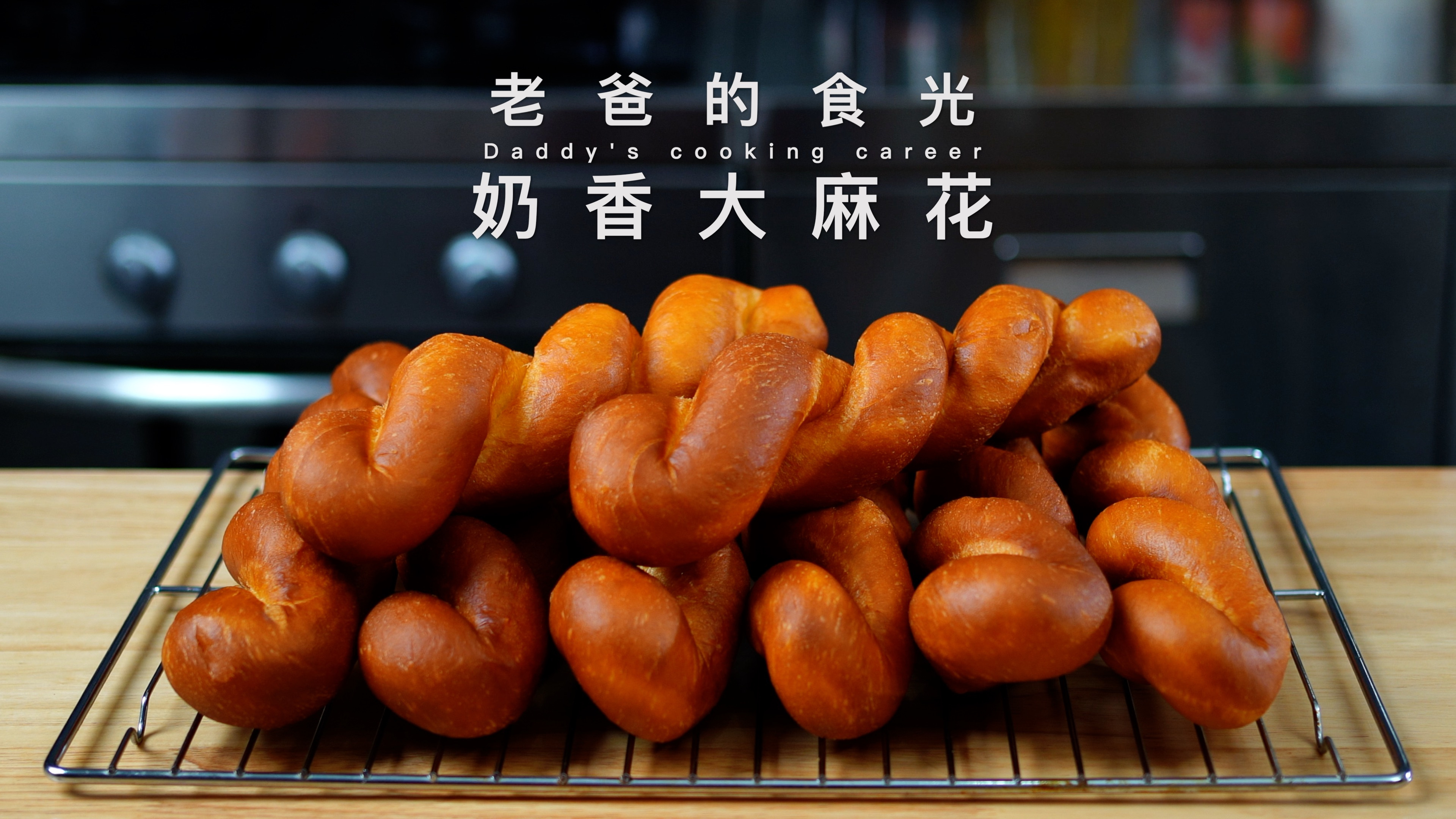 老式口味奶香大麻花|简单在家制作 外脆里软 一点都不油!