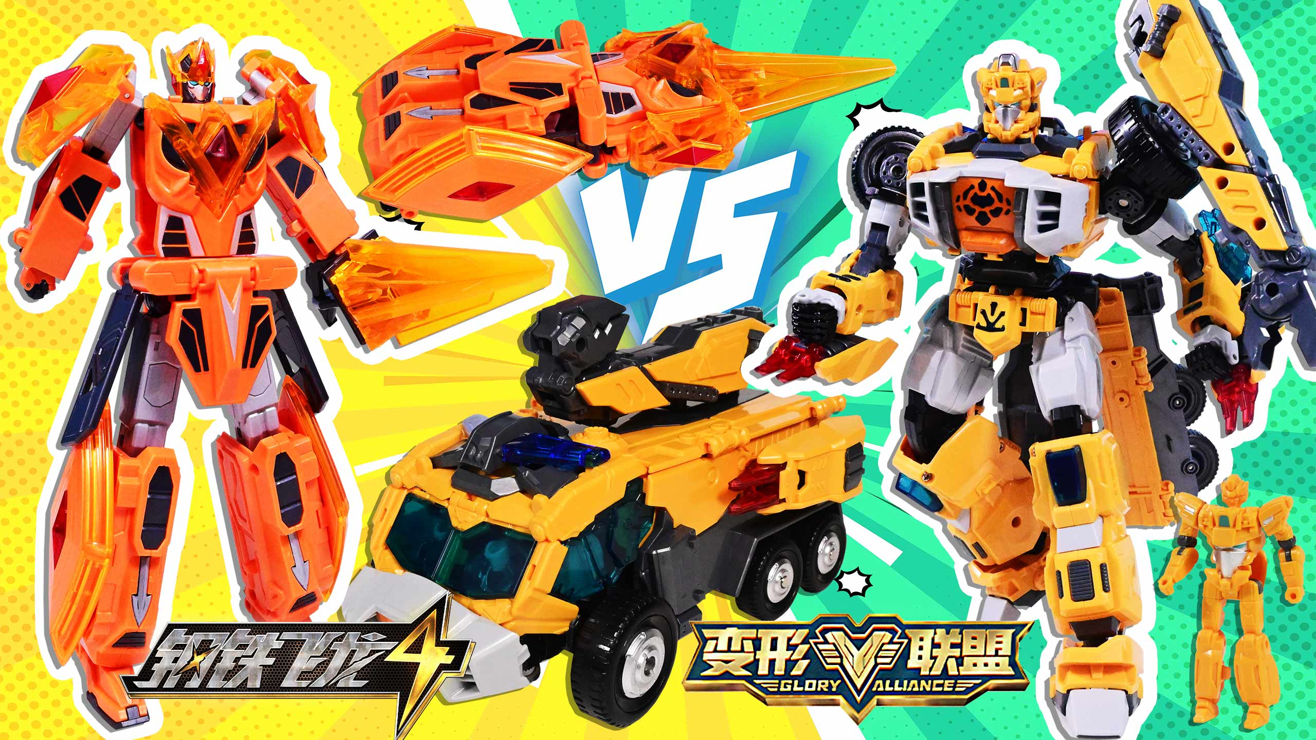 变形联盟超变战神聚能霹雳炮VS钢铁飞龙4时空战记闪雷刃王