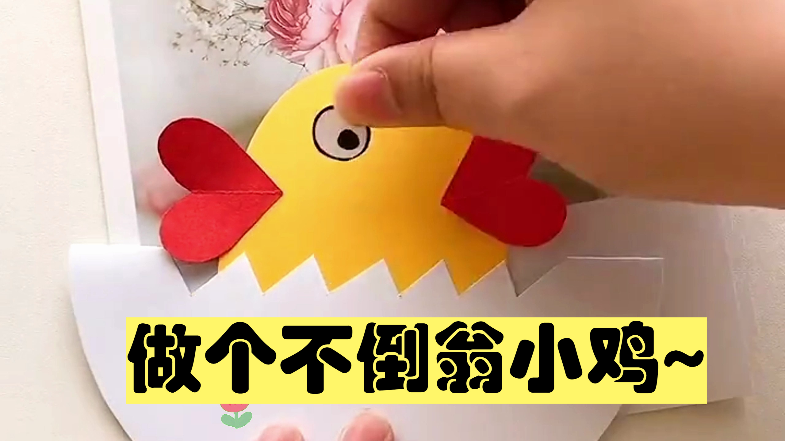 做个立体的不倒翁鸡蛋壳吧,很简单!