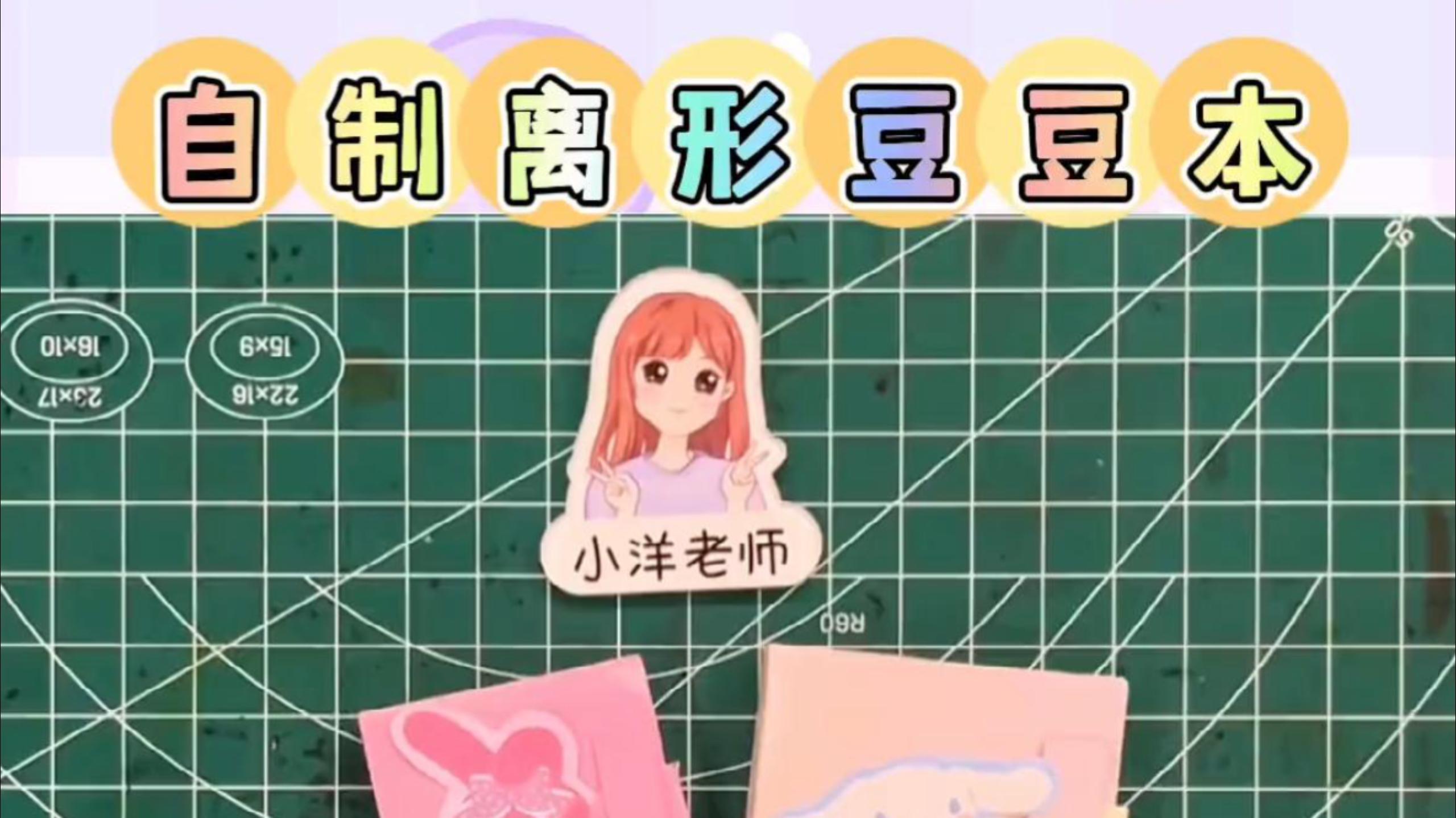 自制离型豆豆本,用过的东西不要随便丢,拿来做个好玩的