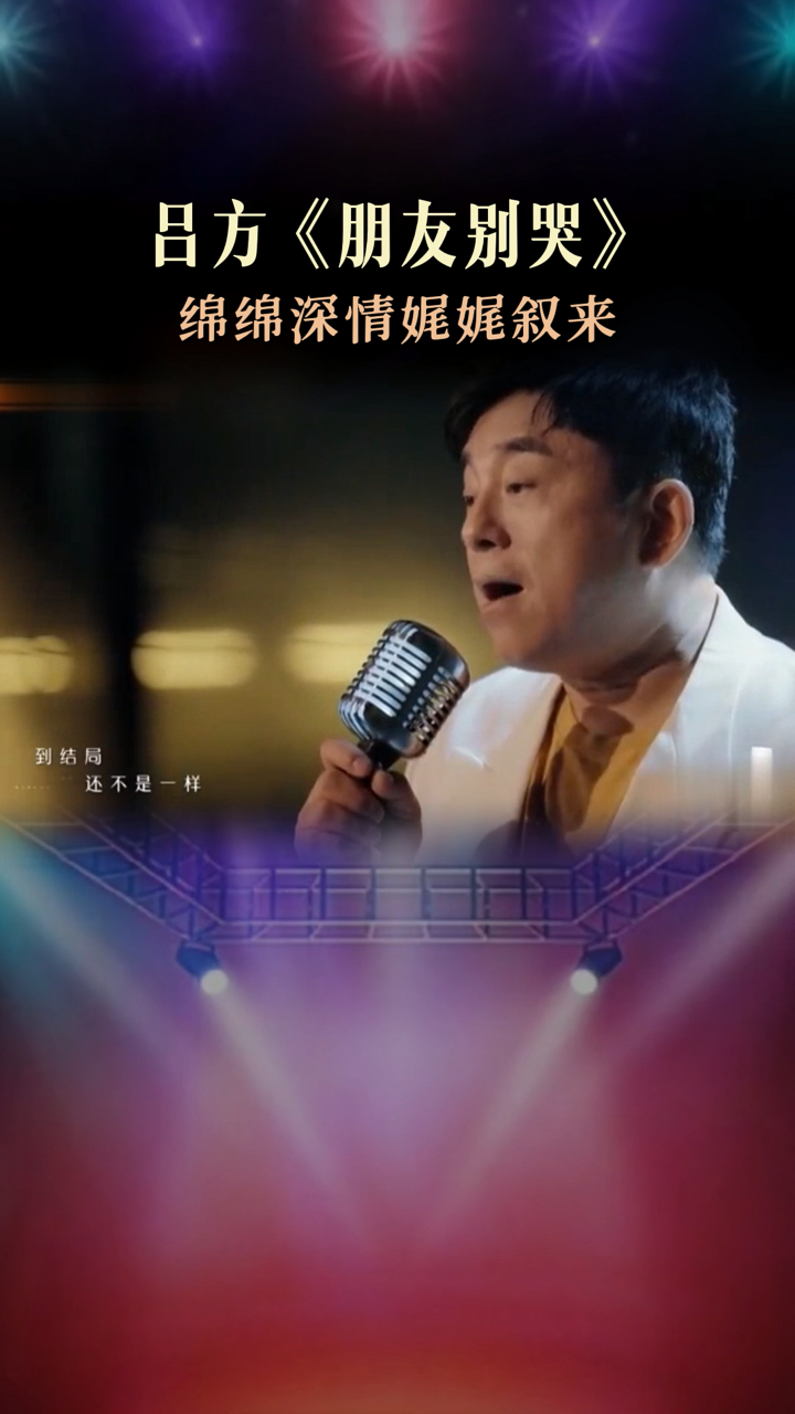 吕方朋友别哭娓娓道来朋友情深一句朋友别哭胜过千言万语