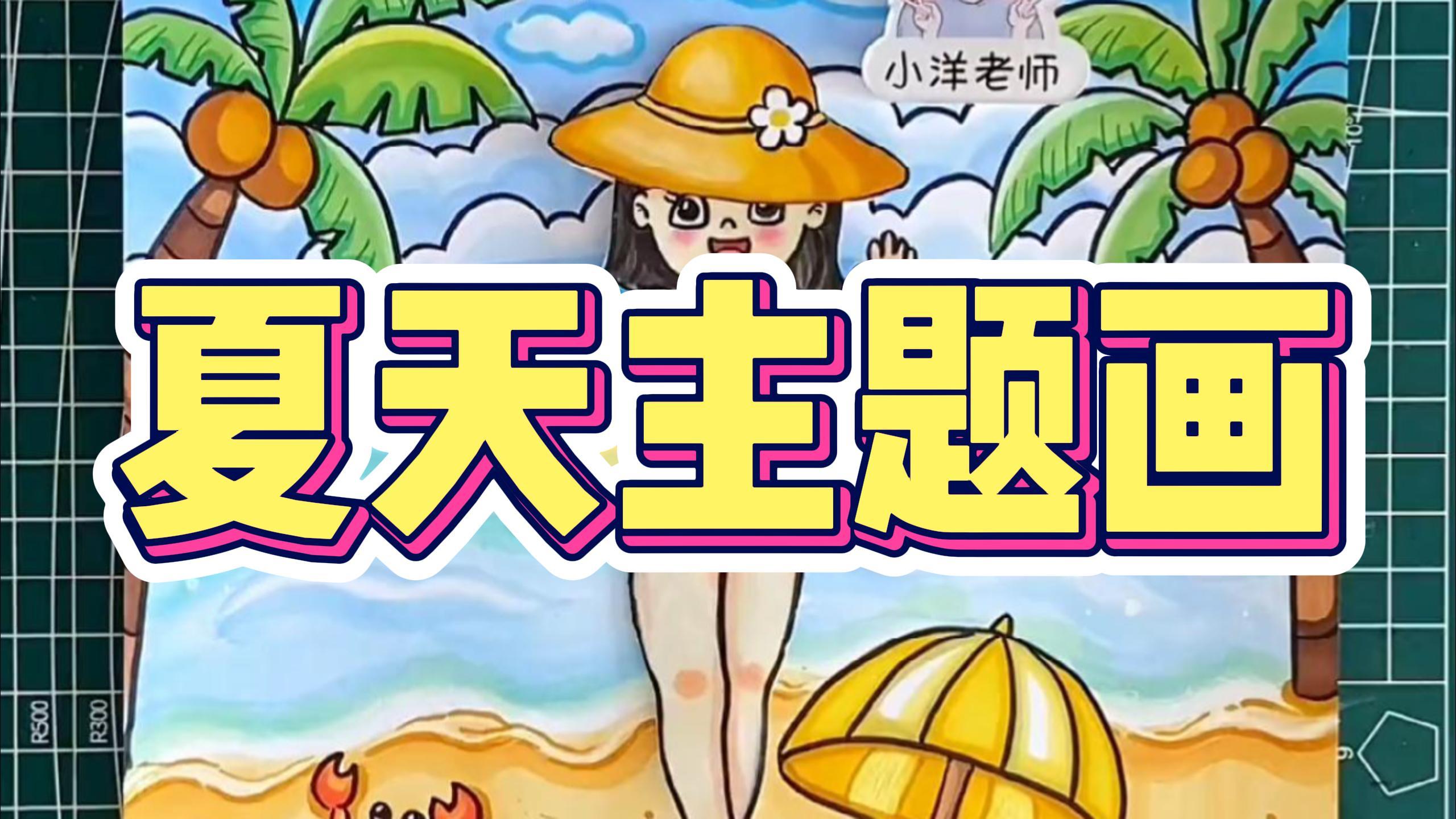 夏天主题画,创意画海边度假。换上泳衣,去游泳啦!