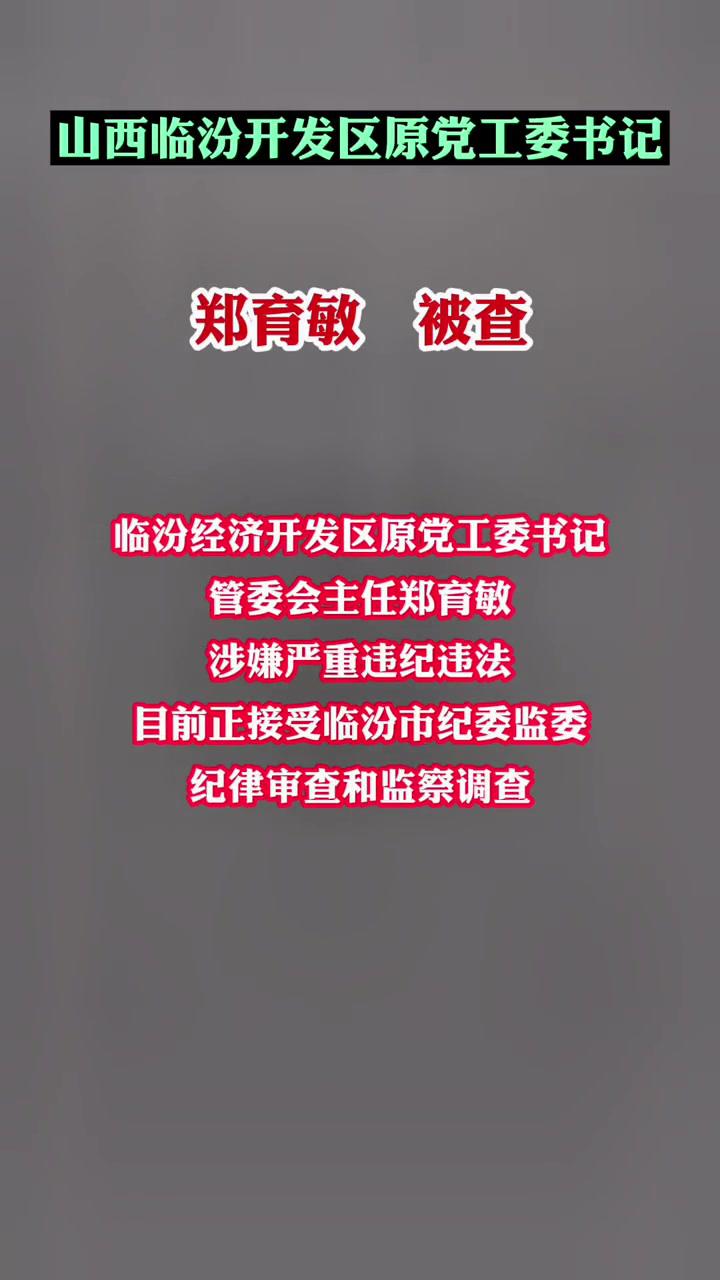 山西临汾开发区原党工委书记,管委会主任郑育敏被查!违纪