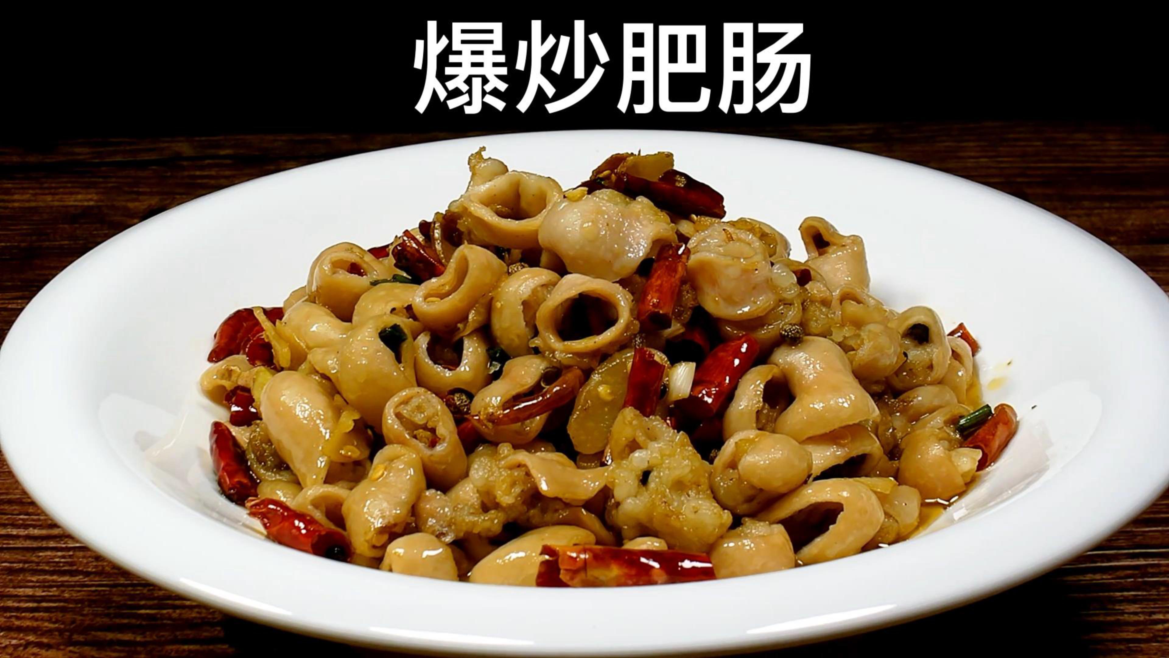 美味爆炒肥肠的做法