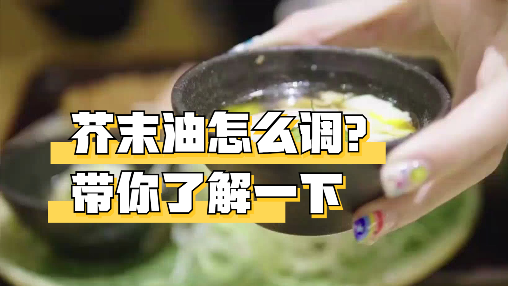 芥末油怎么调?带你了解一下