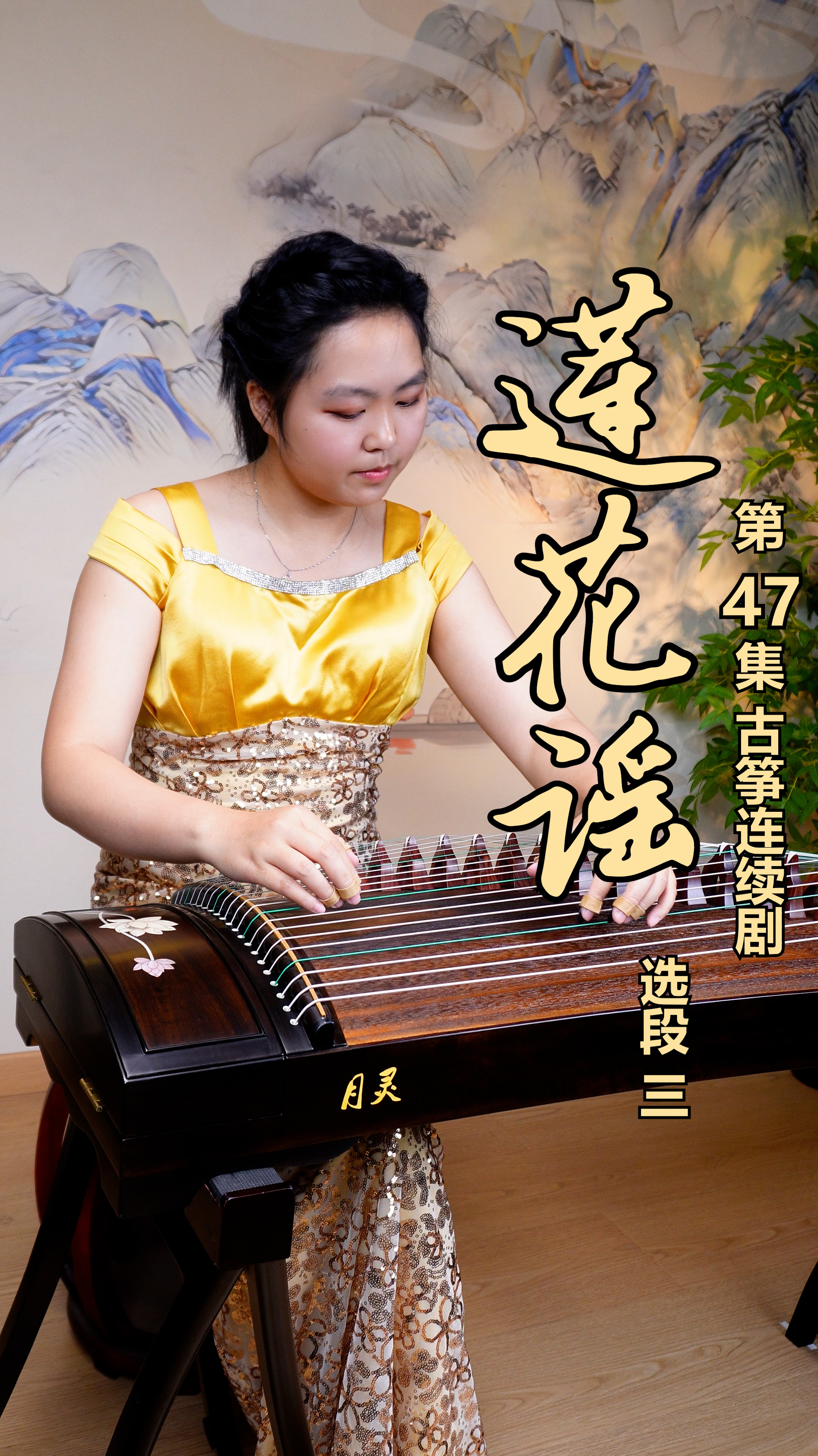 第47集 挑战500首古筝曲 古筝演奏教学《莲花谣》竖屏