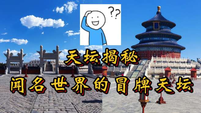 [图]你脑海中从小到大认识的天坛，其实不是天坛？蓝蛋糕和白盘子之争