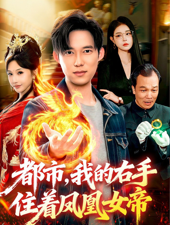 都市，我的右手住着凤凰女帝封面图