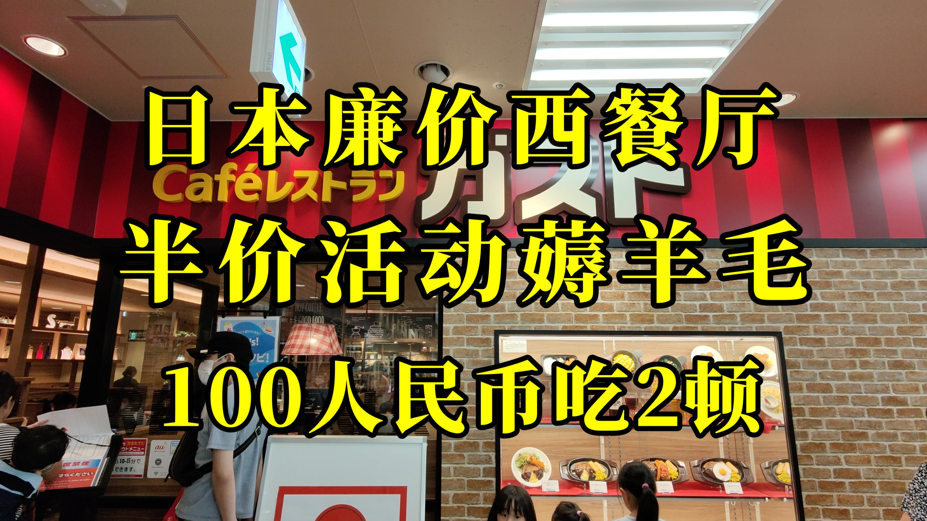 日本美食-日本廉价西餐厅推出半价活动,100人民币吃2顿