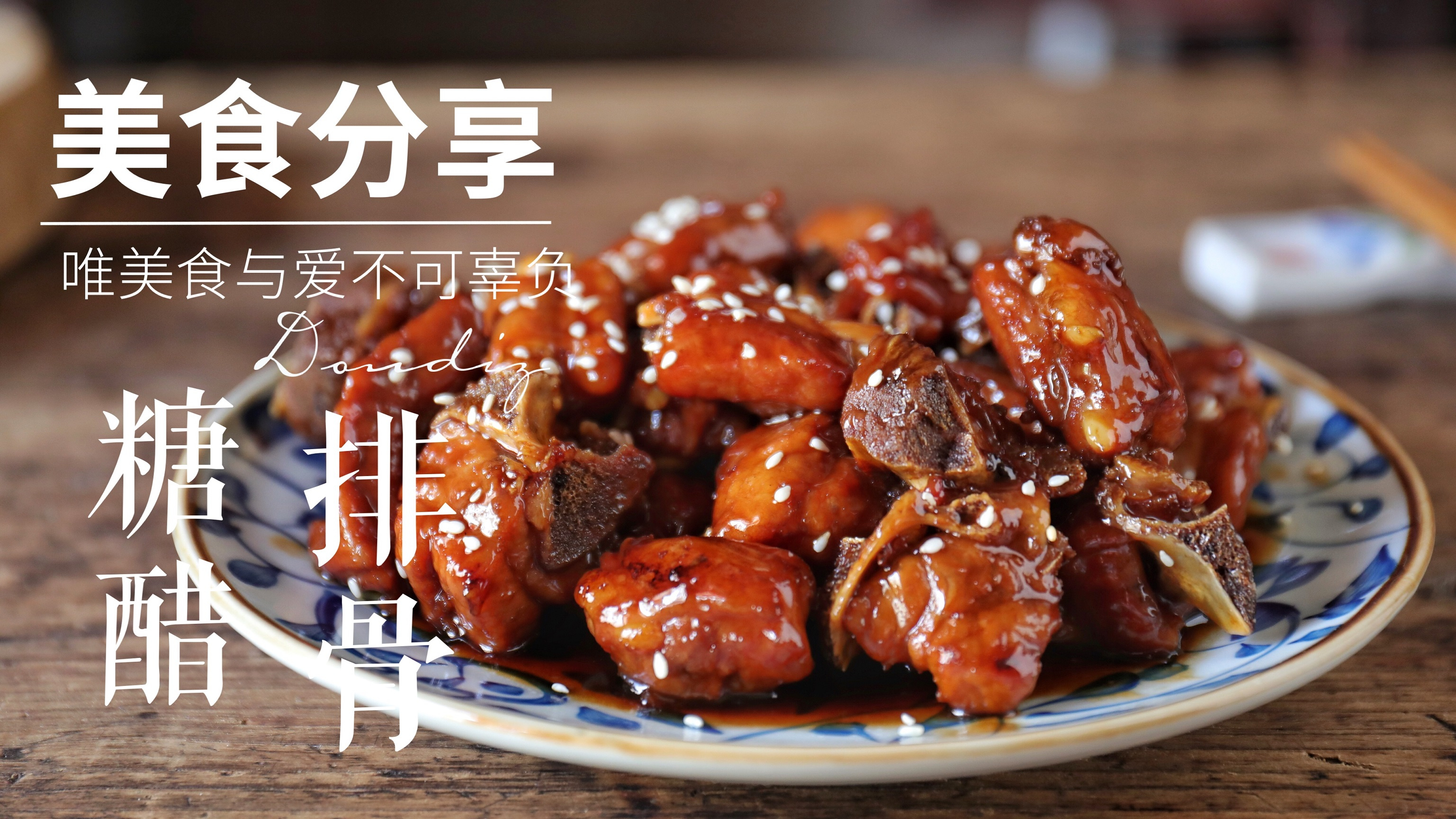 厨房新手的福音,用最简单的方式,教你做最好吃的糖醋排骨
