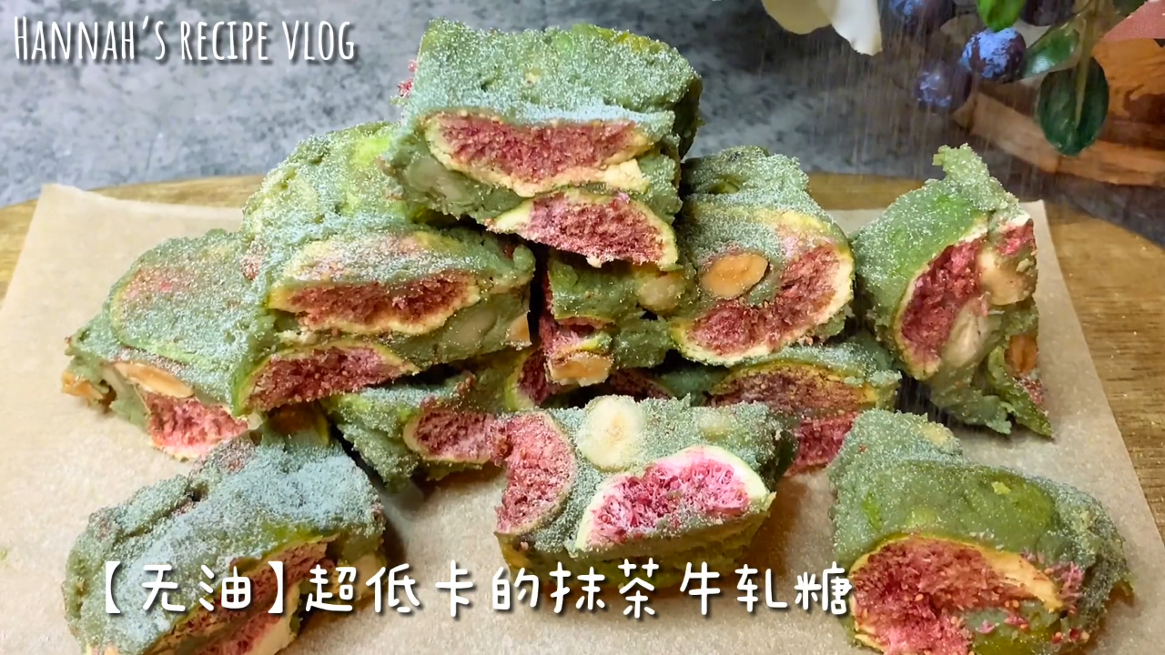 无油,不用棉花糖做超低卡【抹茶牛轧糖】