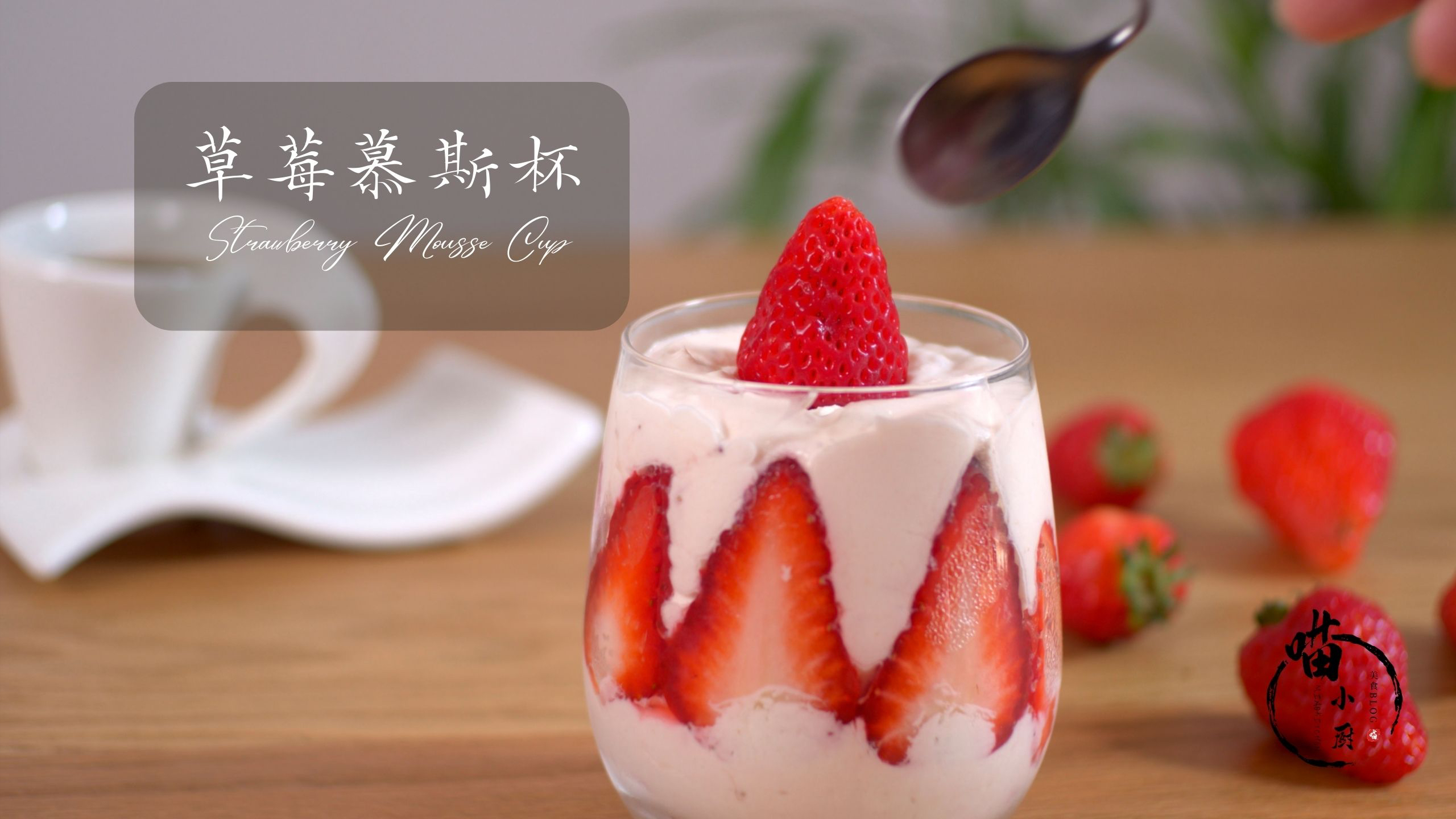女神节甜品推荐,草莓慕斯杯,奶香浓郁,酸甜可口