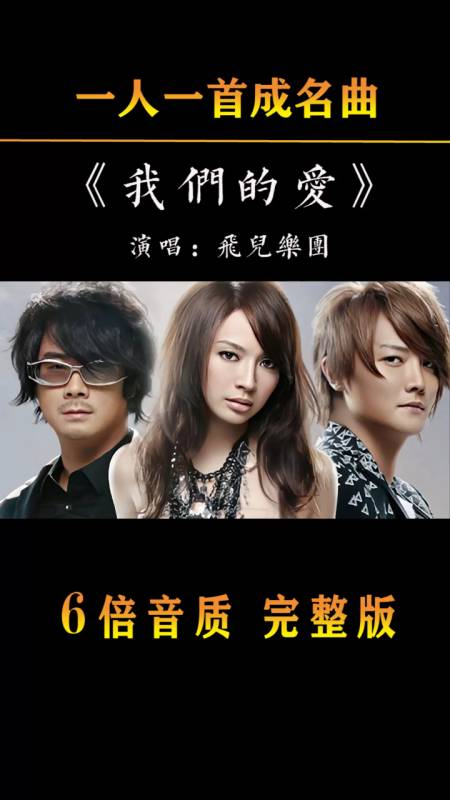 曾经的飞儿乐团经典作品「我们的爱」,你还记得吗?-度小视