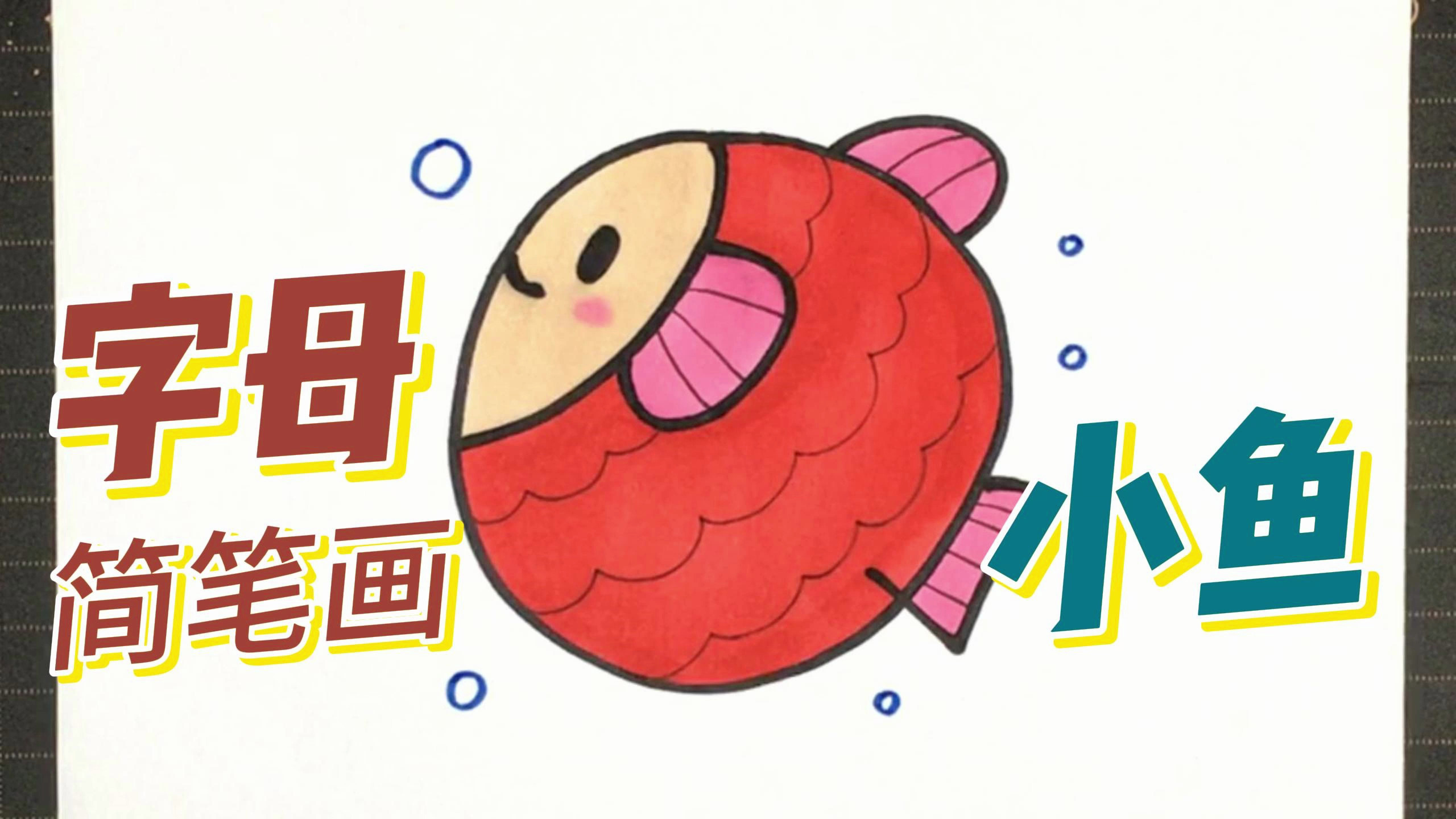 字母Q能画出什么样的简笔画呢?