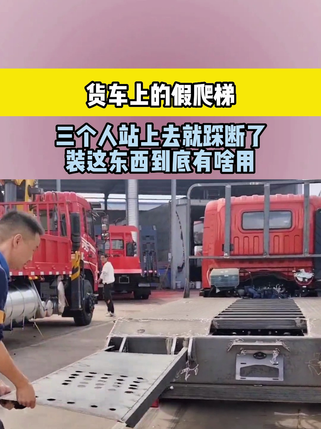 货车上的假爬梯,三个人站上去就踩断了,装这东西到底有啥用?