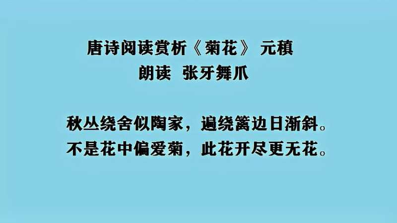 唐诗阅读赏析 元稹《菊花》朗读 张牙舞爪