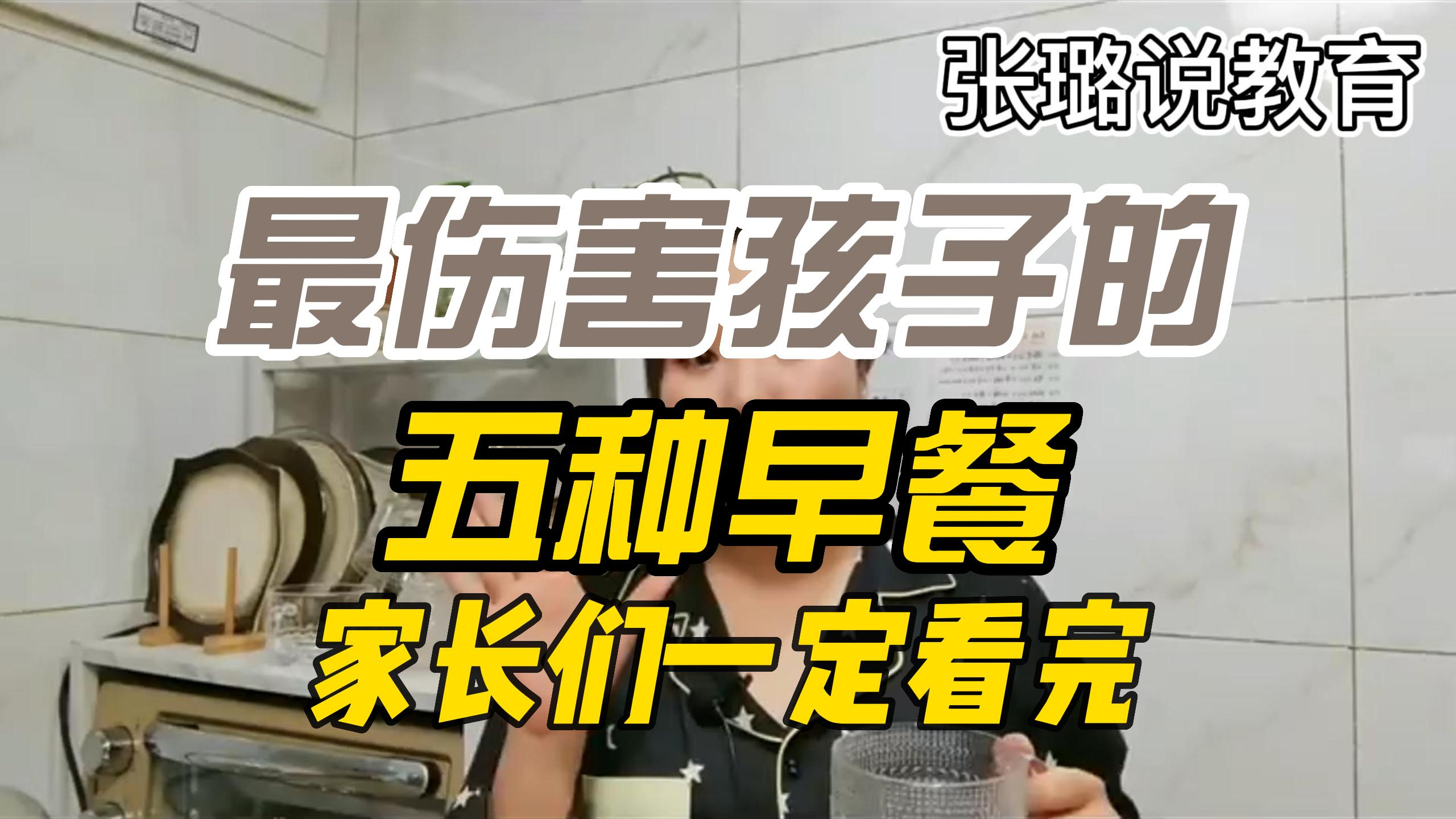 最伤害孩子的,五种早餐,家长们一定要看完